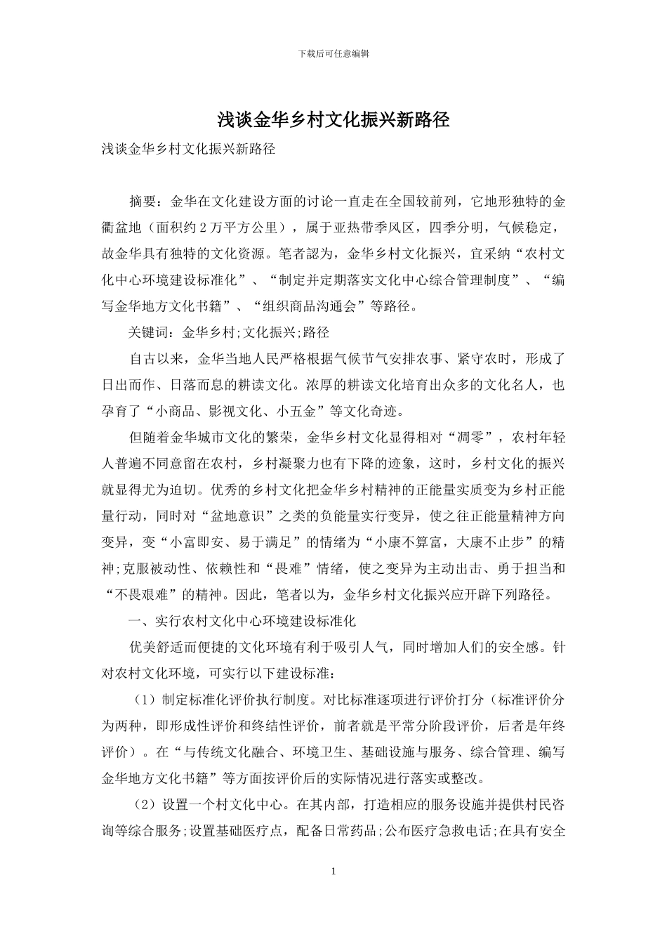 浅谈金华乡村文化振兴新路径_第1页