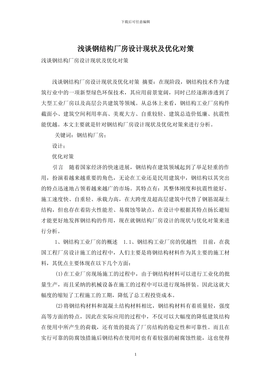 浅谈钢结构厂房设计现状及优化对策_第1页