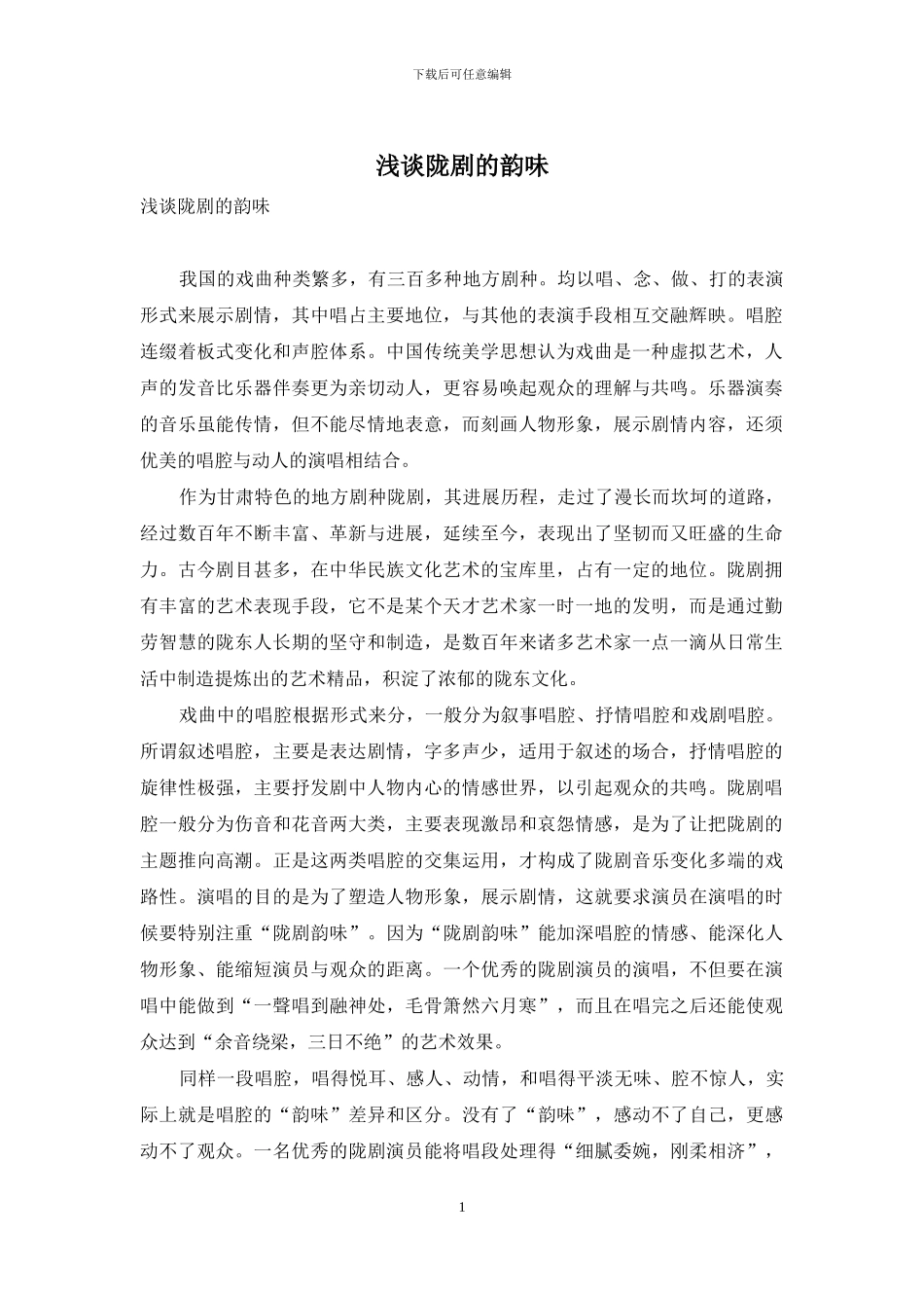 浅谈陇剧的韵味_第1页