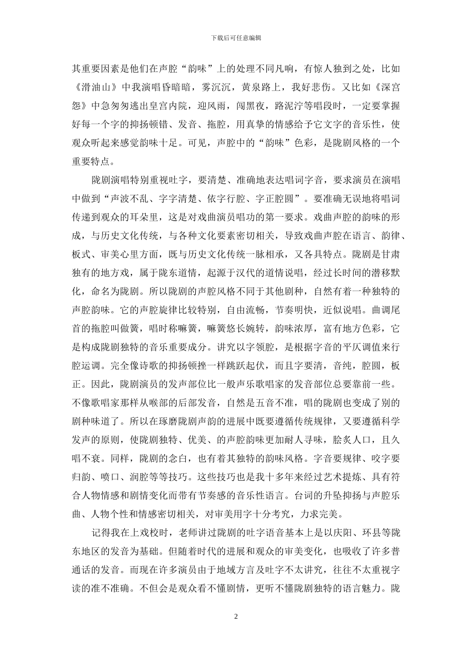 浅谈陇剧的韵味_第2页