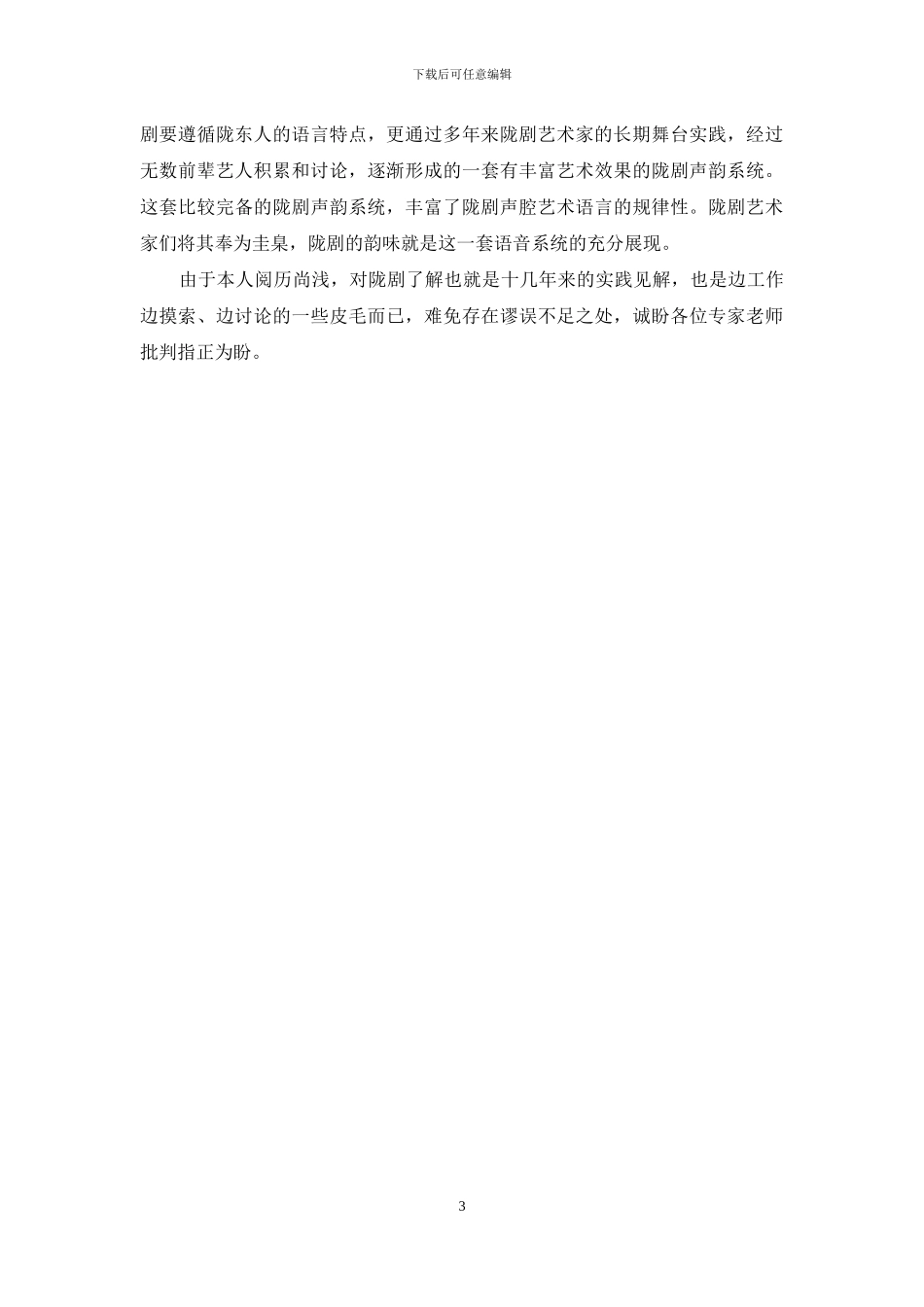 浅谈陇剧的韵味_第3页