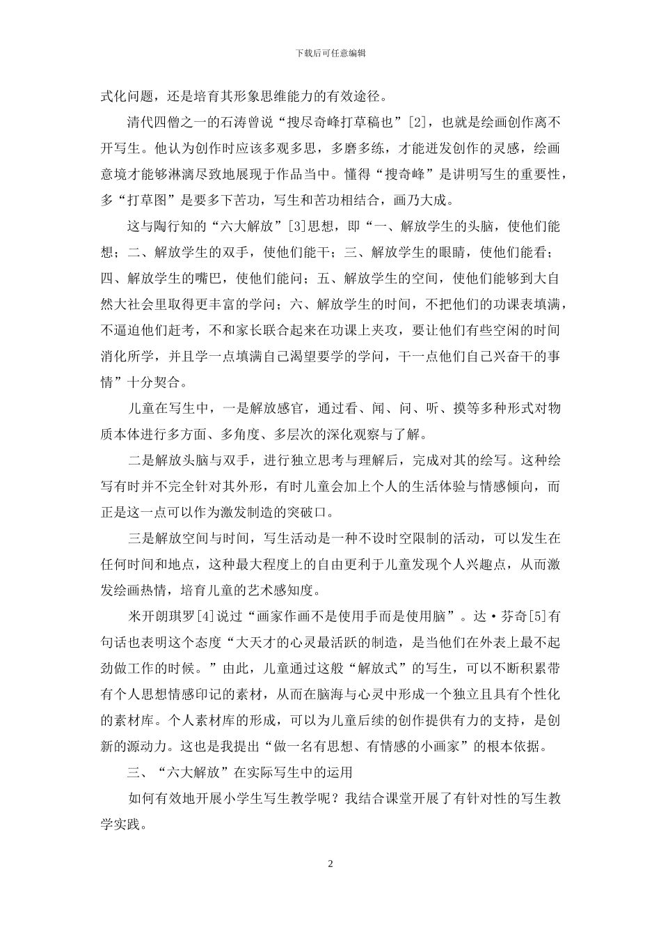 浅谈陶行知“六大解放”教育理论对小学生美术写生教学的启示_第2页