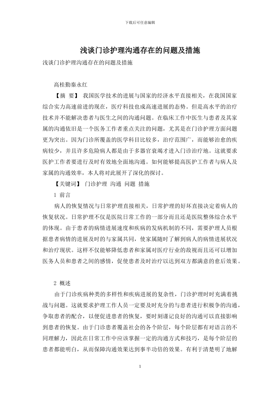 浅谈门诊护理沟通存在的问题及措施_第1页