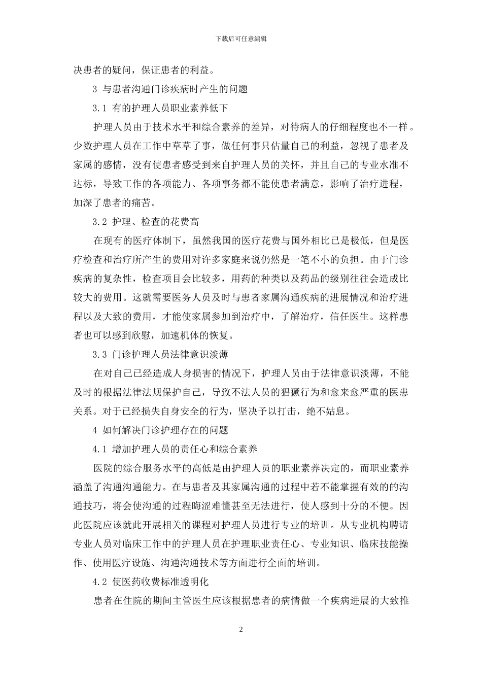 浅谈门诊护理沟通存在的问题及措施_第2页