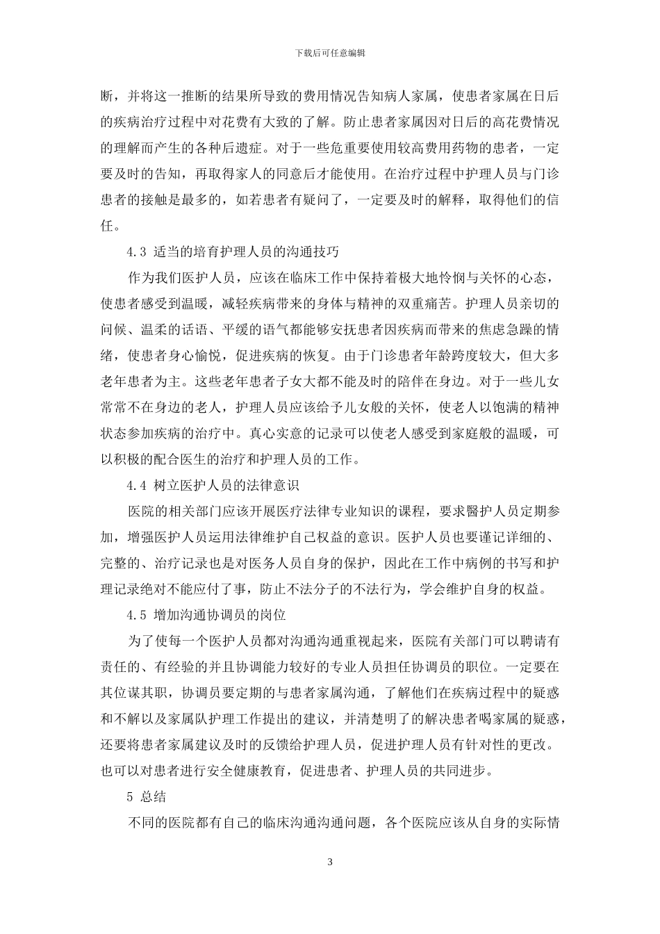 浅谈门诊护理沟通存在的问题及措施_第3页