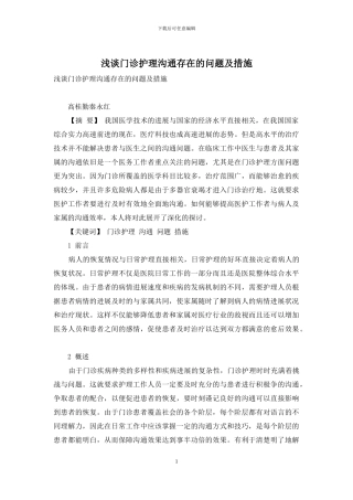 浅谈门诊护理沟通存在的问题及措施