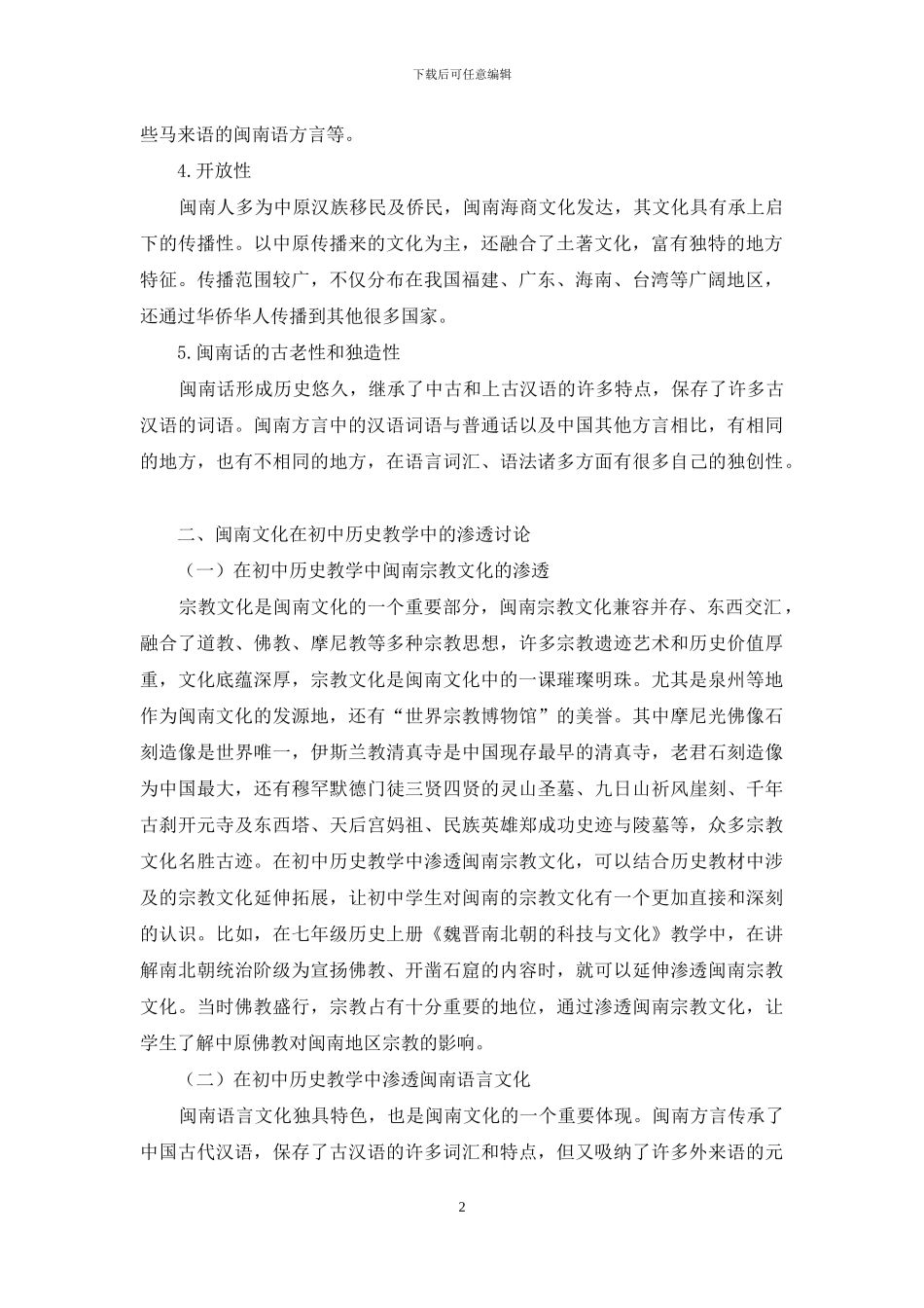浅谈闽南文化在初中历史教学中的渗透_第2页
