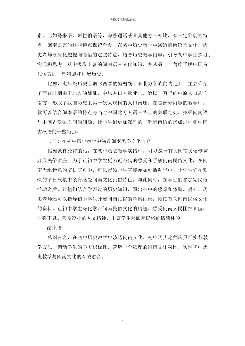 浅谈闽南文化在初中历史教学中的渗透_第3页