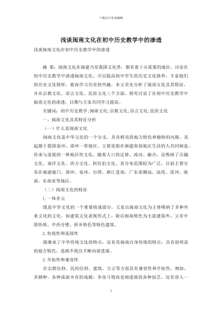 浅谈闽南文化在初中历史教学中的渗透
