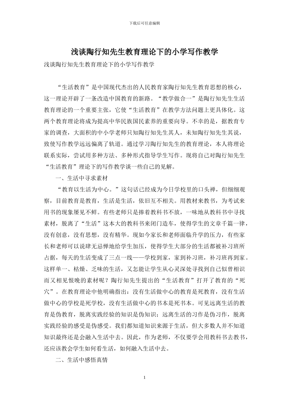 浅谈陶行知先生教育理论下的小学写作教学_第1页