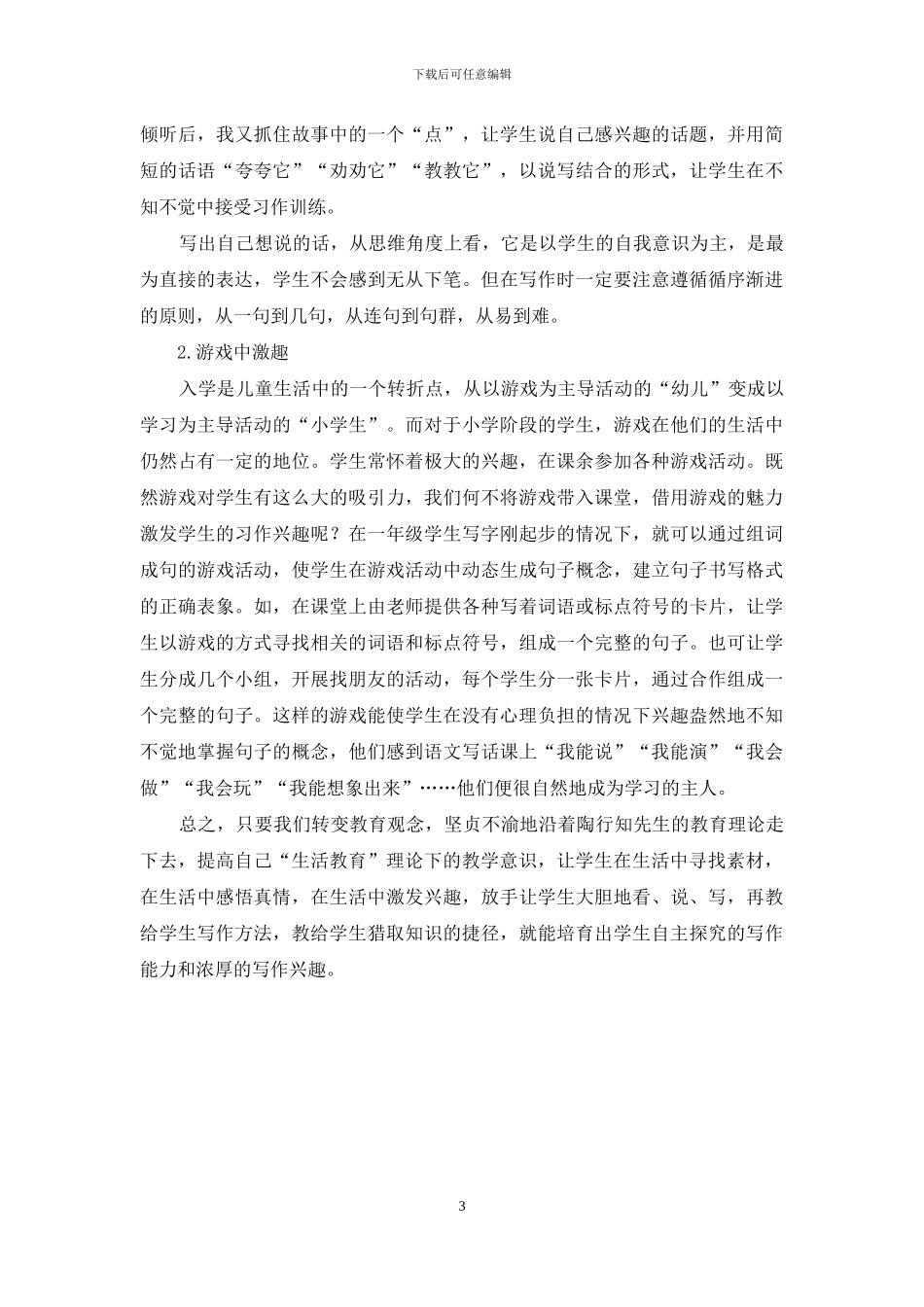 浅谈陶行知先生教育理论下的小学写作教学_第3页