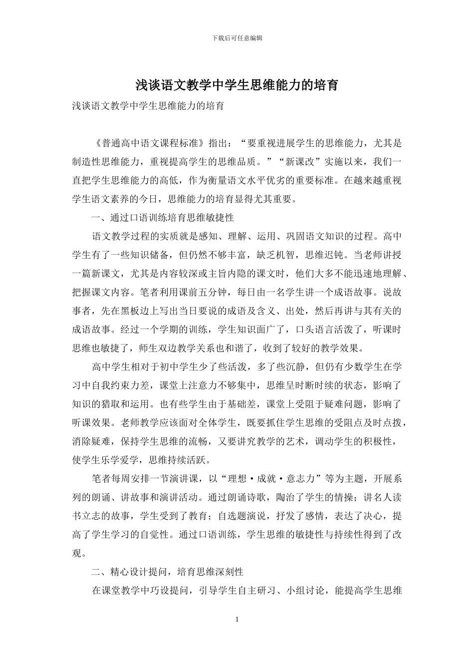 浅谈语文教学中学生思维能力的培养_第1页