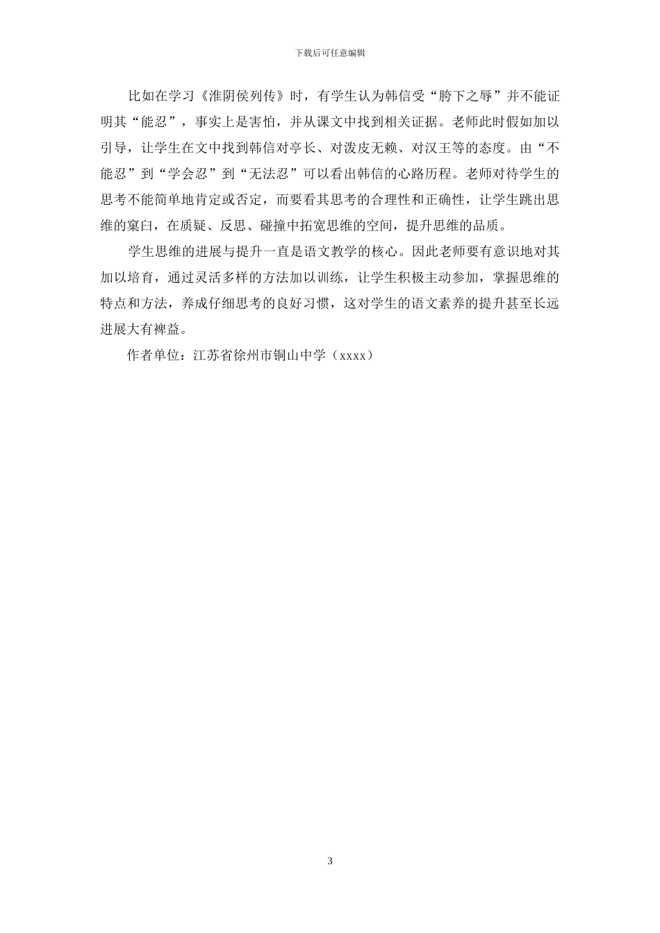 浅谈语文教学中学生思维能力的培养_第3页