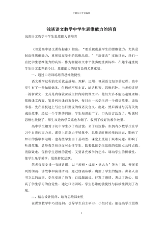 浅谈语文教学中学生思维能力的培养