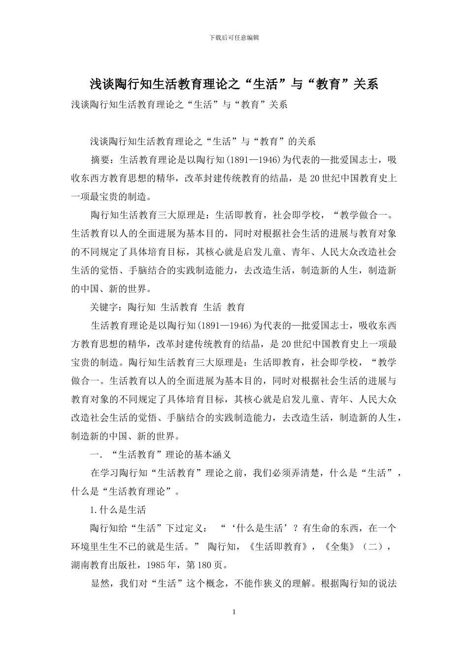 浅谈陶行知生活教育理论之“生活”与“教育”关系_第1页