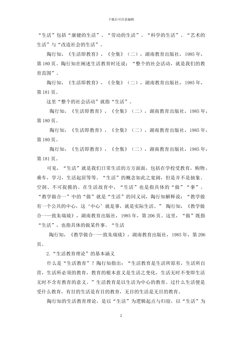 浅谈陶行知生活教育理论之“生活”与“教育”关系_第2页