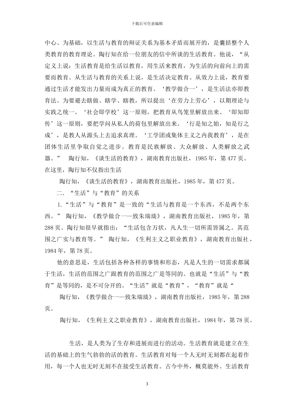浅谈陶行知生活教育理论之“生活”与“教育”关系_第3页