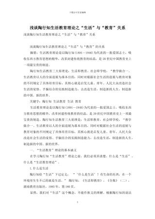 浅谈陶行知生活教育理论之“生活”与“教育”关系