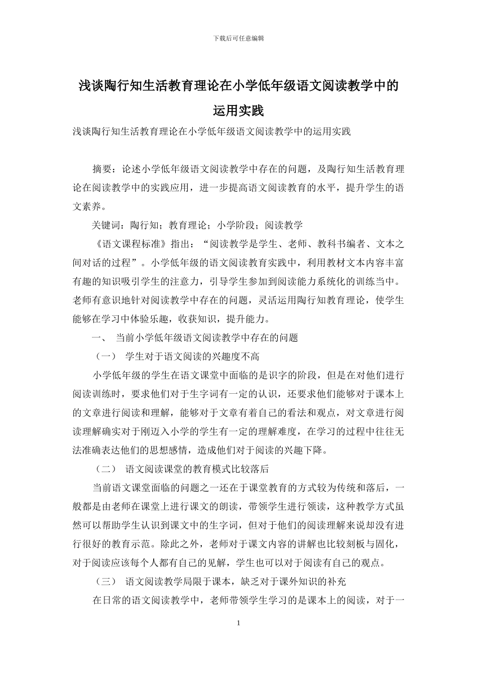 浅谈陶行知生活教育理论在小学低年级语文阅读教学中的运用实践-2_第1页