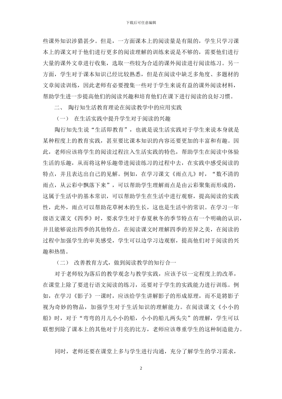 浅谈陶行知生活教育理论在小学低年级语文阅读教学中的运用实践-2_第2页