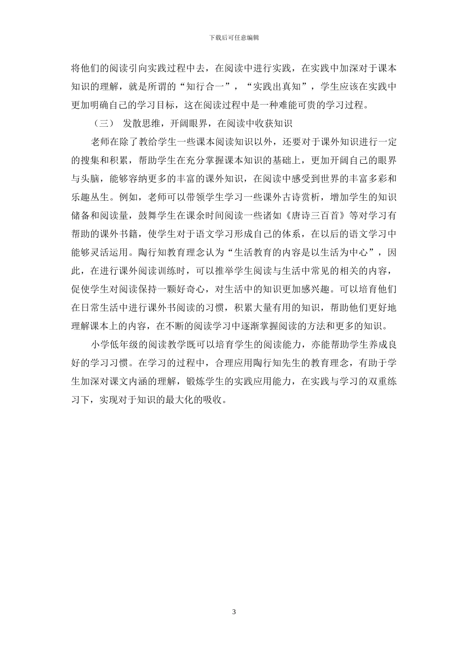 浅谈陶行知生活教育理论在小学低年级语文阅读教学中的运用实践-2_第3页
