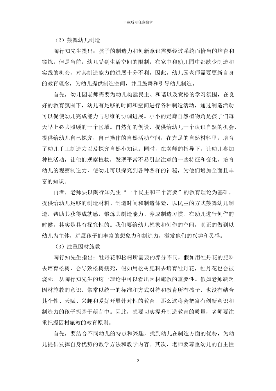 浅谈陶行知创造教育理论对当下幼儿创造教育的启示_第2页