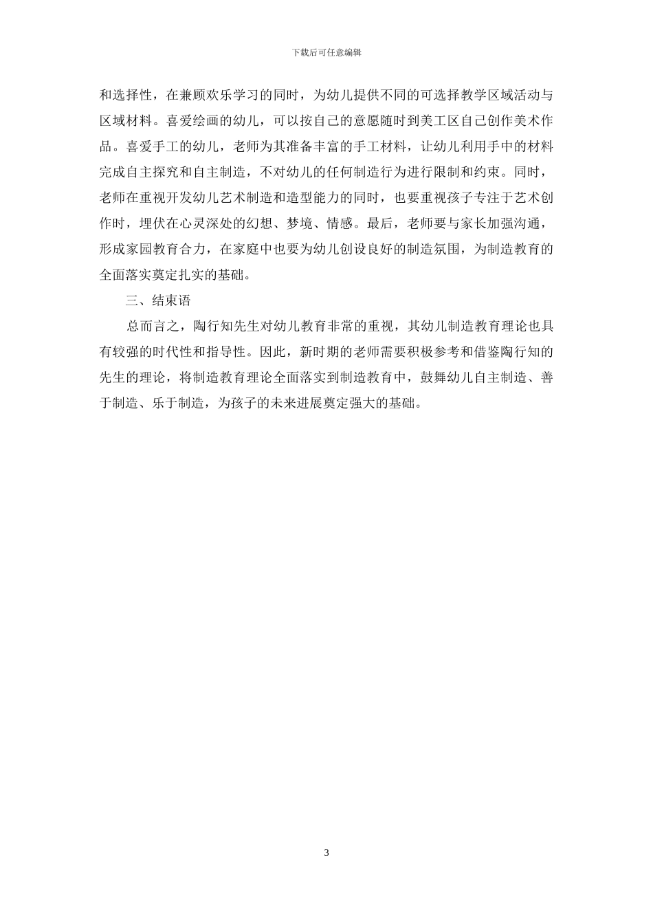 浅谈陶行知创造教育理论对当下幼儿创造教育的启示_第3页