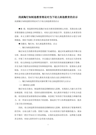 浅谈陶行知创造教育理论对当下幼儿创造教育的启示