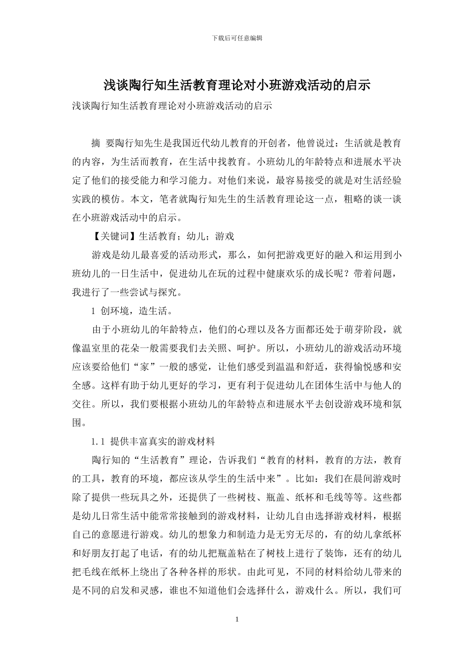 浅谈陶行知生活教育理论对小班游戏活动的启示_第1页