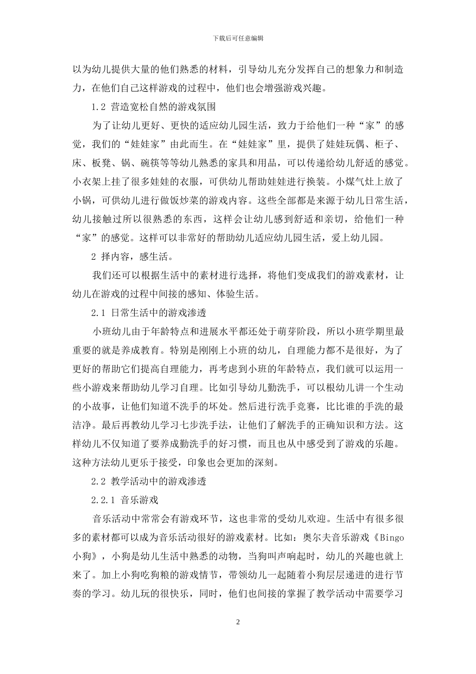 浅谈陶行知生活教育理论对小班游戏活动的启示_第2页
