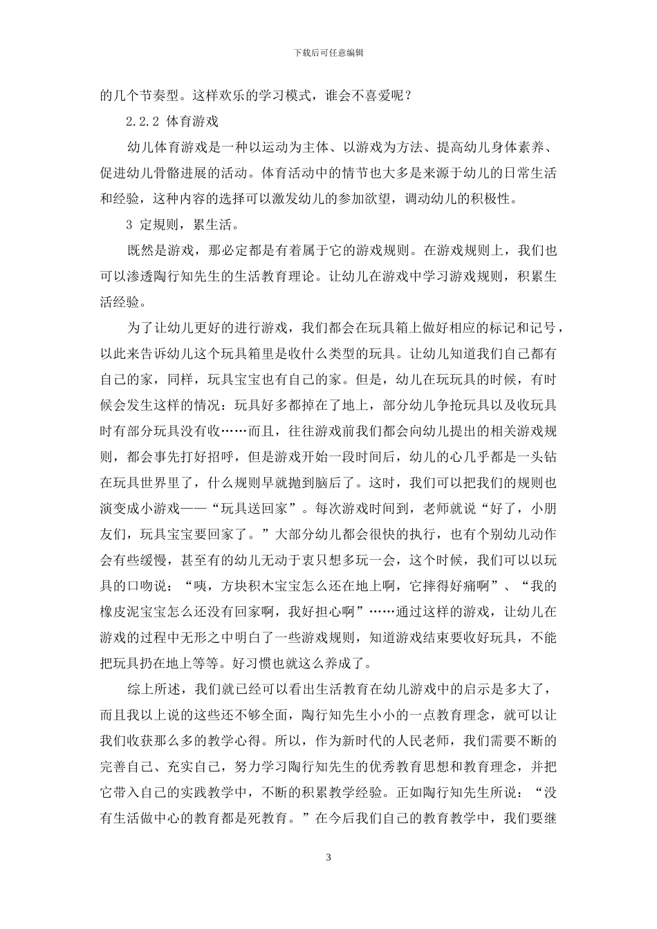 浅谈陶行知生活教育理论对小班游戏活动的启示_第3页