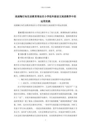 浅谈陶行知生活教育理论在小学低年级语文阅读教学中的运用实践-1