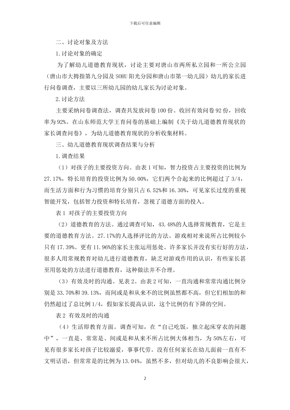 浅谈陶行知生活教育理论对幼儿道德教育的启示_第2页