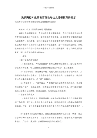浅谈陶行知生活教育理论对幼儿道德教育的启示