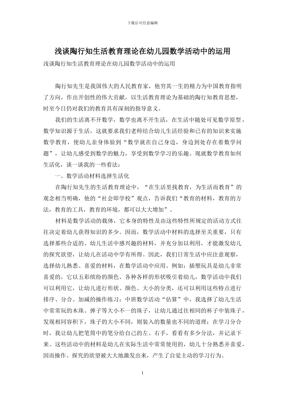 浅谈陶行知生活教育理论在幼儿园数学活动中的运用-1_第1页