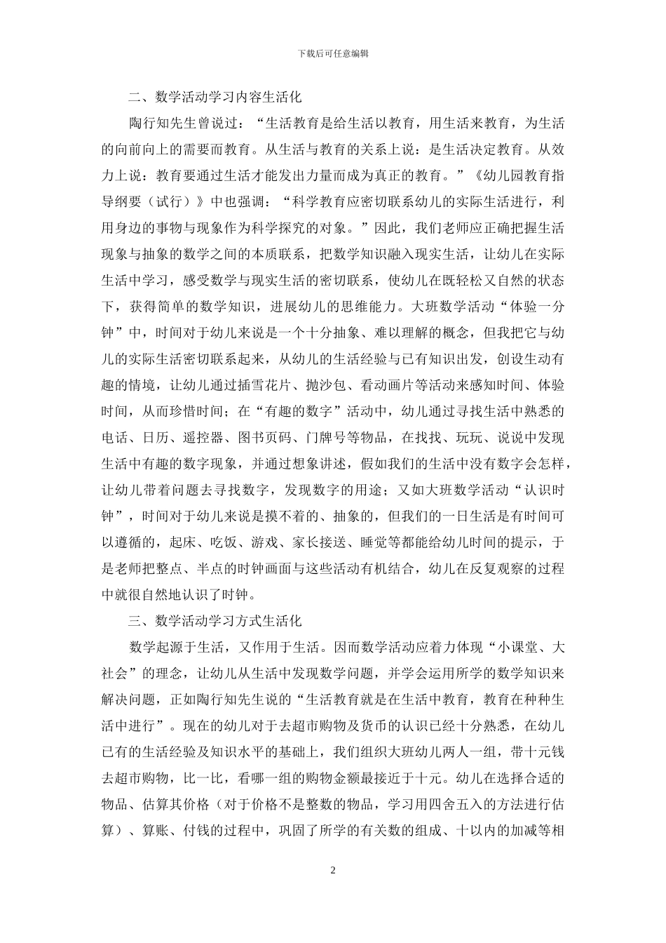 浅谈陶行知生活教育理论在幼儿园数学活动中的运用-1_第2页