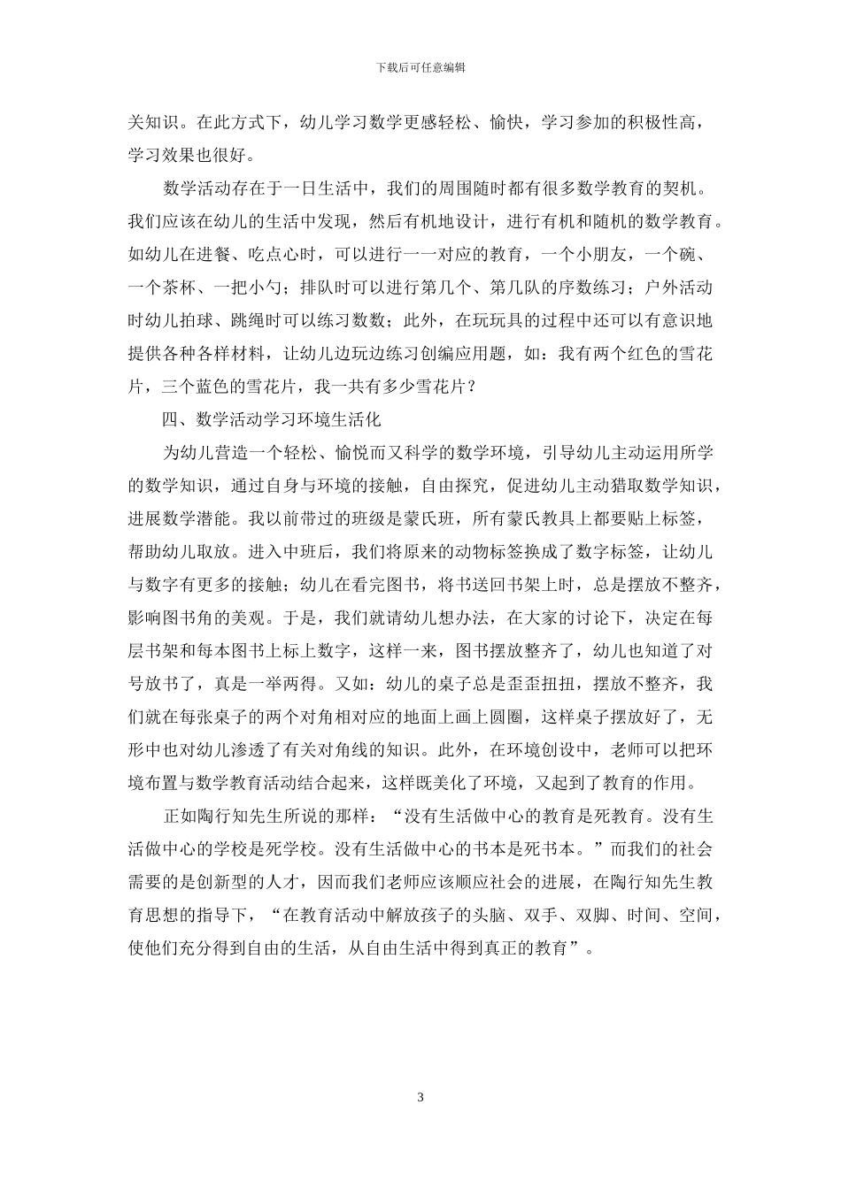 浅谈陶行知生活教育理论在幼儿园数学活动中的运用-1_第3页