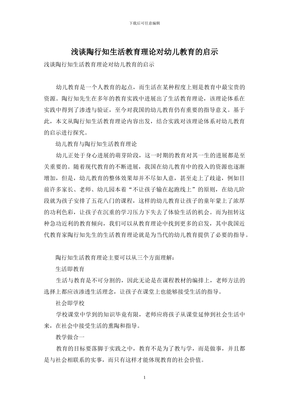 浅谈陶行知生活教育理论对幼儿教育的启示-1_第1页