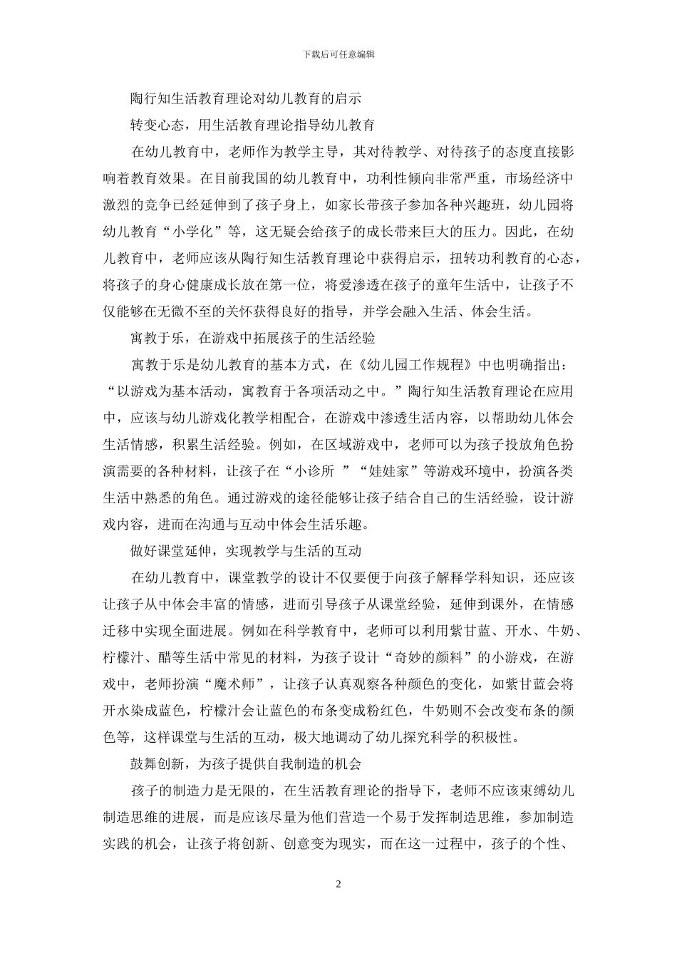 浅谈陶行知生活教育理论对幼儿教育的启示-1_第2页