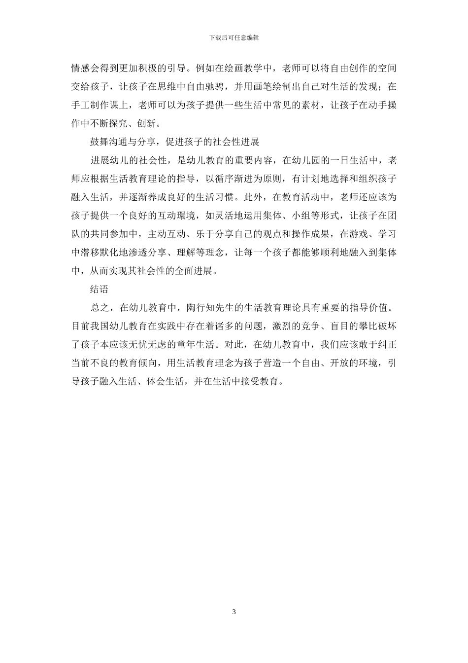 浅谈陶行知生活教育理论对幼儿教育的启示-1_第3页