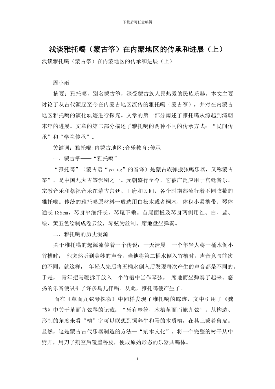 浅谈雅托噶在内蒙地区的传承和发展_第1页