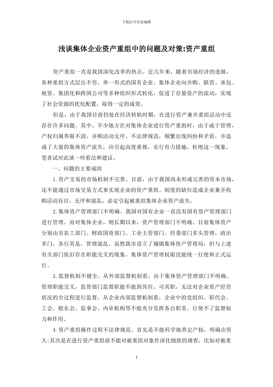 浅谈集体企业资产重组中的问题及对策-资产重组_第1页