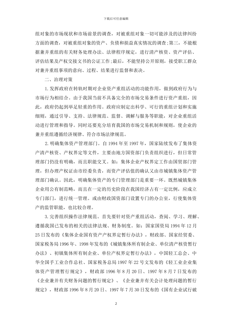 浅谈集体企业资产重组中的问题及对策-资产重组_第2页