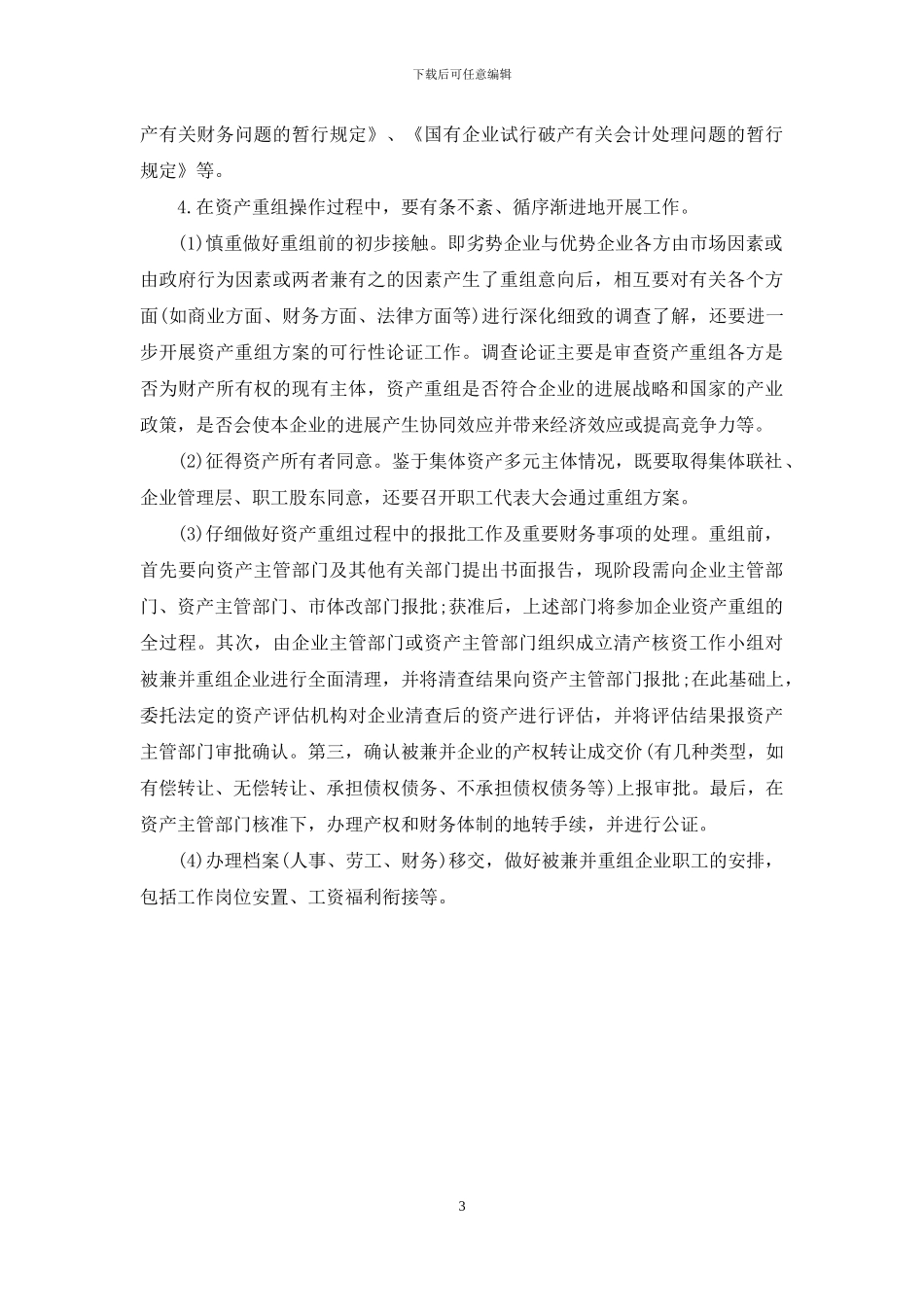 浅谈集体企业资产重组中的问题及对策-资产重组_第3页