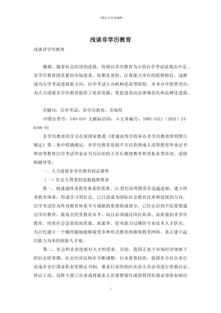 浅谈非学历教育