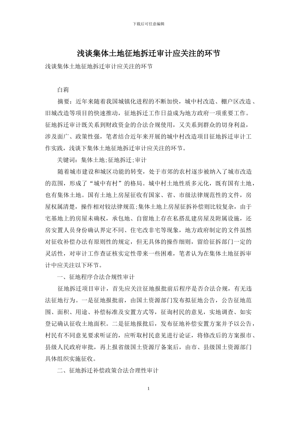 浅谈集体土地征地拆迁审计应关注的环节_第1页