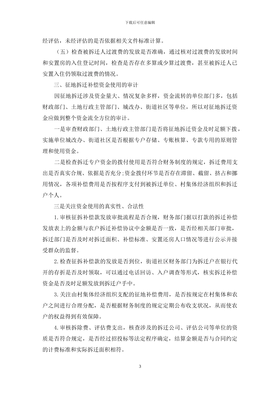 浅谈集体土地征地拆迁审计应关注的环节_第3页