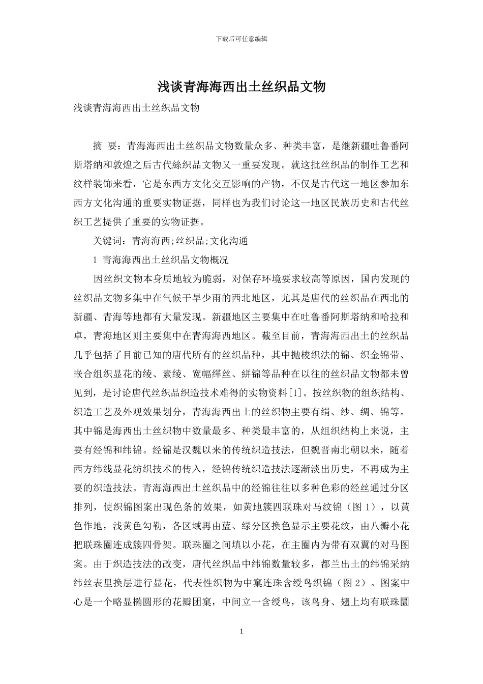 浅谈青海海西出土丝织品文物_第1页