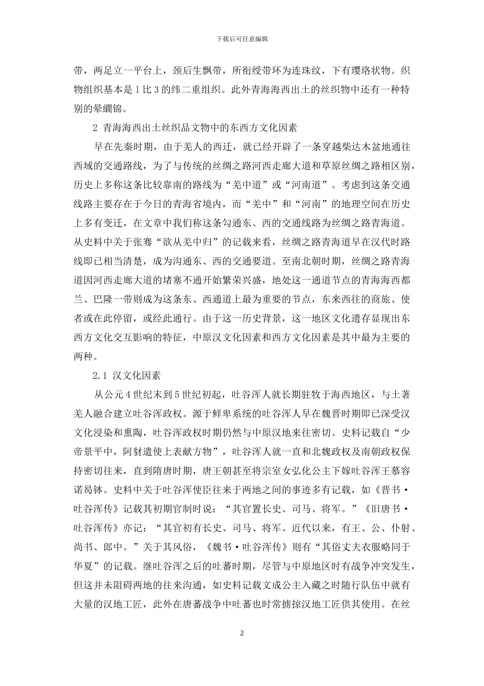 浅谈青海海西出土丝织品文物_第2页