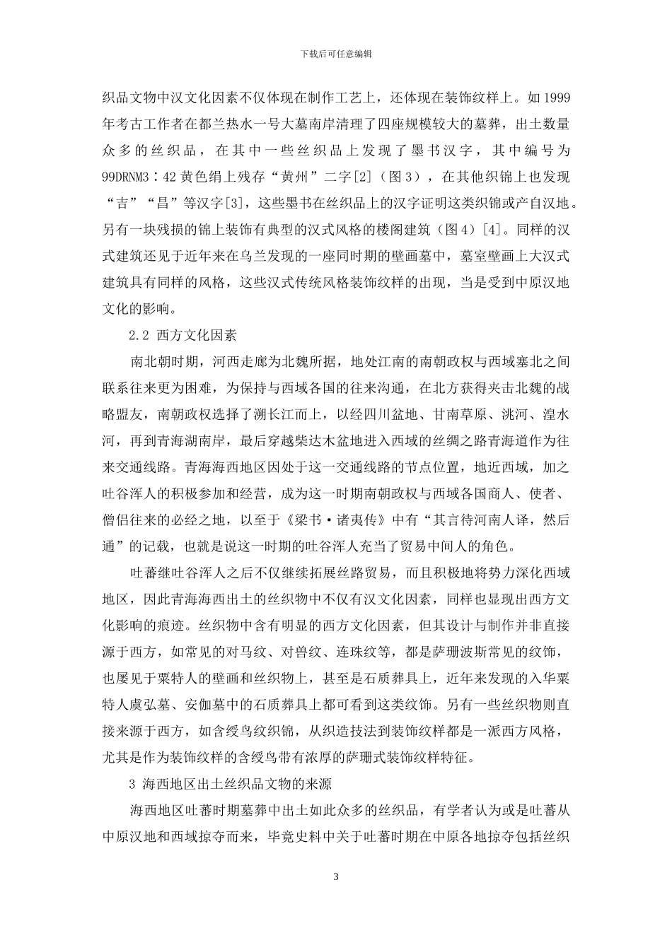 浅谈青海海西出土丝织品文物_第3页